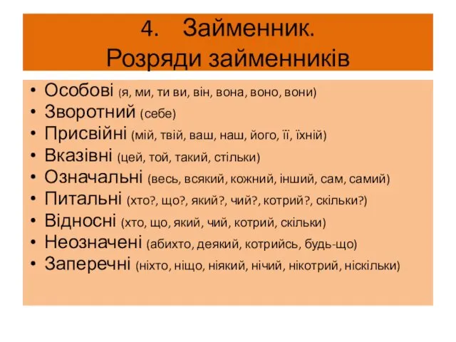 4. Займенник. Розряди займенників Особові (я, ми, ти ви, він, вона,