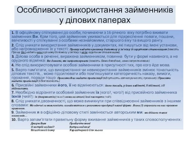 Особливості використання займенників у ділових паперах 1. В офіційному спілкуванні до