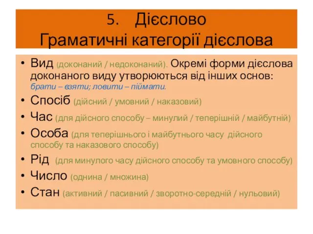 5. Дієслово Граматичні категорії дієслова Вид (доконаний / недоконаний). Окремі форми