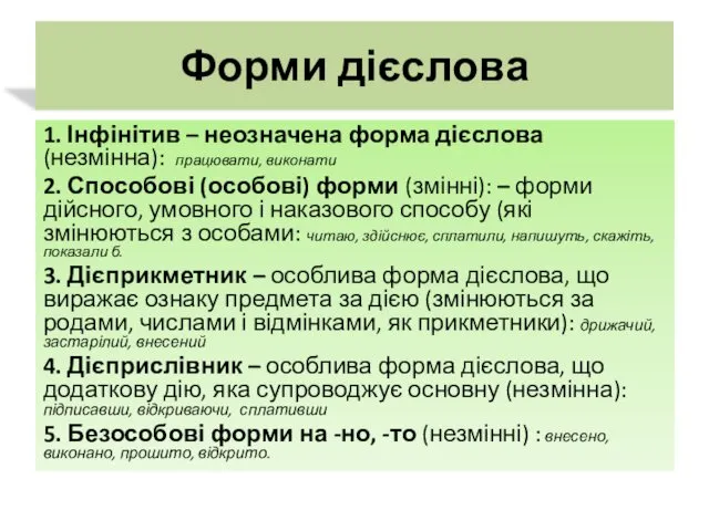 Форми дієслова 1. Інфінітив – неозначена форма дієслова (незмінна): працювати, виконати