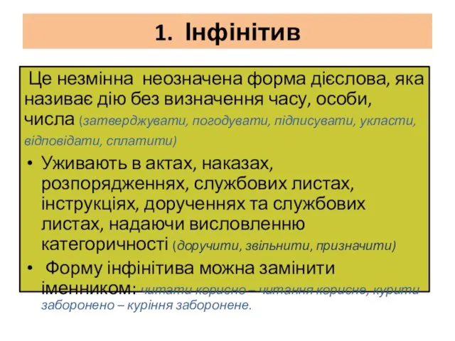 1. Інфінітив Це незмінна неозначена форма дієслова, яка називає дію без