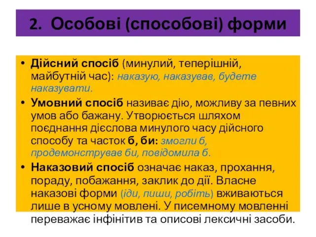 2. Особові (способові) форми Дійсний спосіб (минулий, теперішній, майбутній час): наказую,