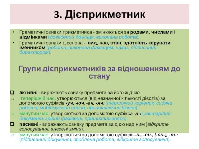 3. Дієприкметник Граматичні ознаки прикметника - змінюються за родами, числами і