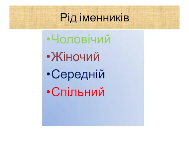 Рід іменників Чоловічий Жіночий Середній Спільний