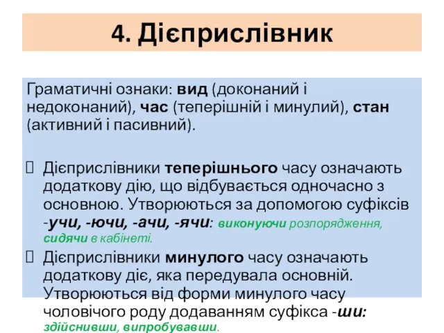 4. Дієприслівник Граматичні ознаки: вид (доконаний і недоконаний), час (теперішній і