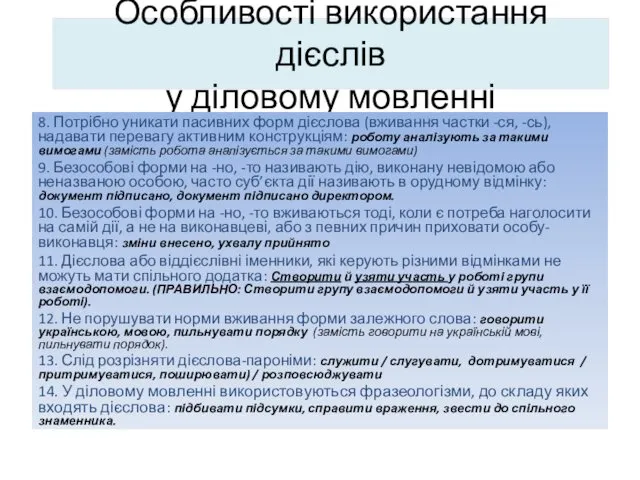 Особливості використання дієслів у діловому мовленні 8. Потрібно уникати пасивних форм