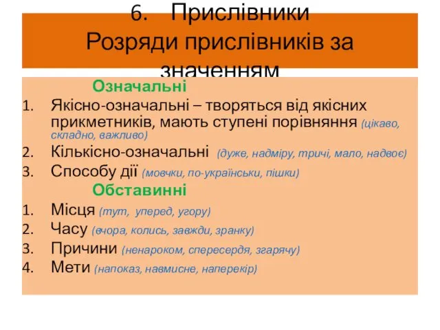 6. Прислівники Розряди прислівників за значенням Означальні Якісно-означальні – творяться від