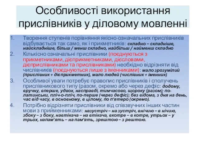 Особливості використання прислівників у діловому мовленні Творення ступенів порівняння якісно-означальних прислівників