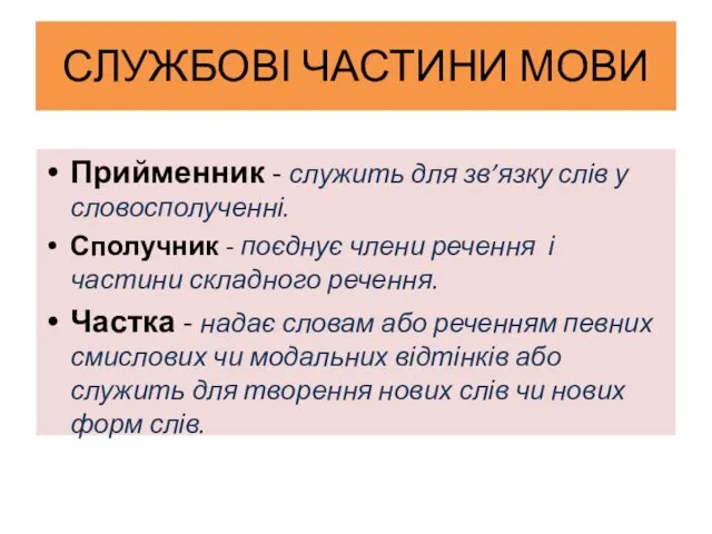 СЛУЖБОВІ ЧАСТИНИ МОВИ Прийменник - служить для зв’язку слів у словосполученні.