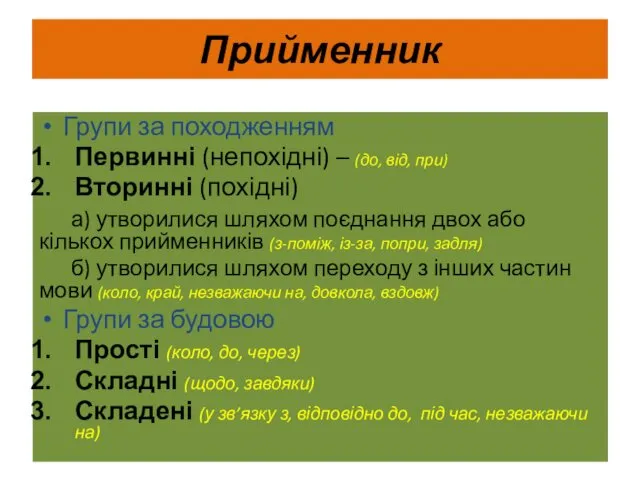 Прийменник Групи за походженням Первинні (непохідні) – (до, від, при) Вторинні