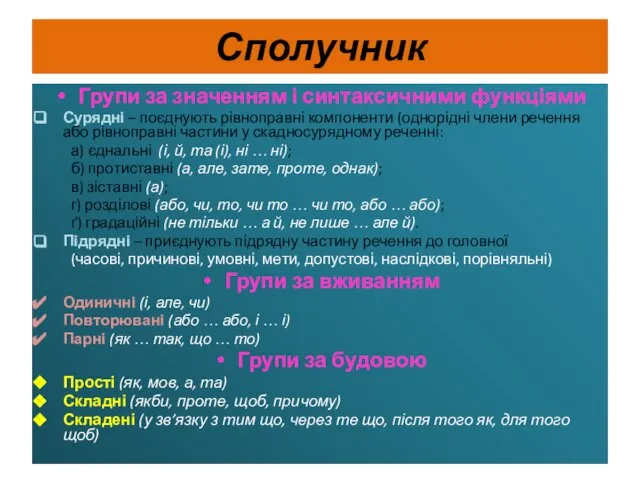 Сполучник Групи за значенням і синтаксичними функціями Сурядні – поєднують рівноправні