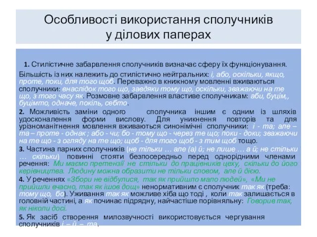 Особливості використання сполучників у ділових паперах 1. Стилістичне забарвлення сполучників визначає