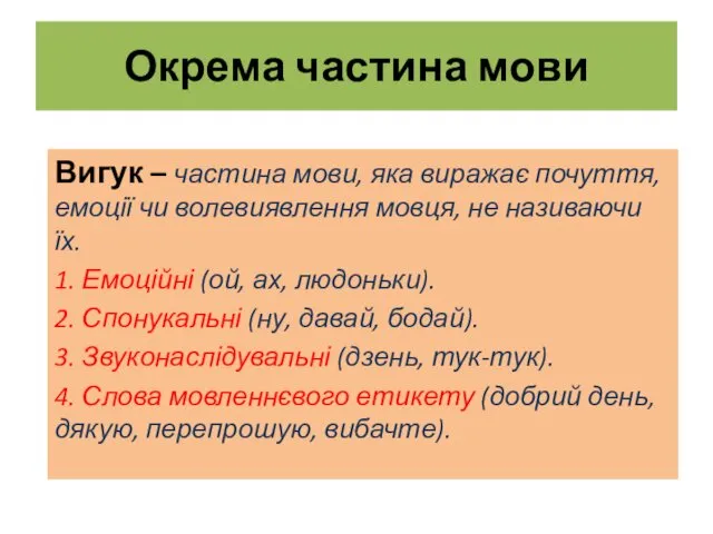 Окрема частина мови Вигук – частина мови, яка виражає почуття, емоції