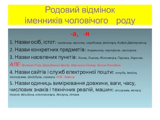 Родовий відмінок іменників чоловічого роду -а, -я 1. Назви осіб, істот: