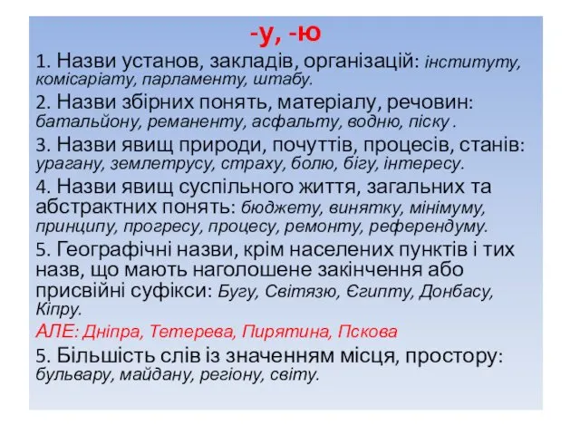 -у, -ю 1. Назви установ, закладів, організацій: інституту, комісаріату, парламенту, штабу.