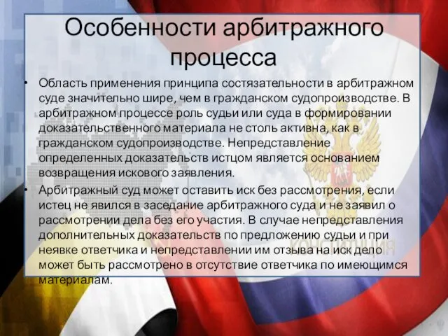 Особенности арбитражного процесса Область применения принципа состязательности в арбитражном суде значительно