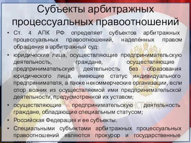 Субъекты арбитражных процессуальных правоотношений Ст. 4 АПК РФ определяет субъектов арбитражных