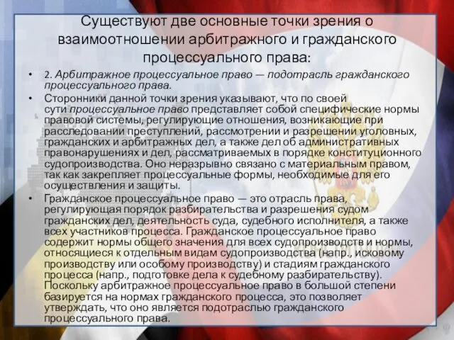 Существуют две основные точки зрения о взаимоотношении арбитражного и гражданского процессуального