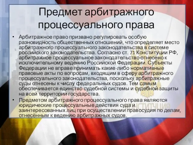 Предмет арбитражного процессуального права Арбитражное право призвано регулировать особую разновидность общественных