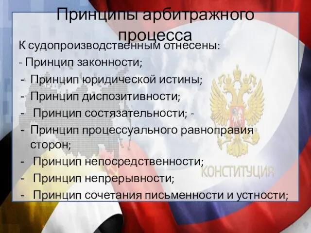 Принципы арбитражного процесса К судопроизводственным отнесены: - Принцип законности; Принцип юридической