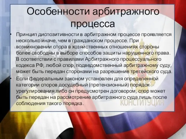 Особенности арбитражного процесса Принцип диспозитивности в арбитражном процессе проявляется несколько иначе,