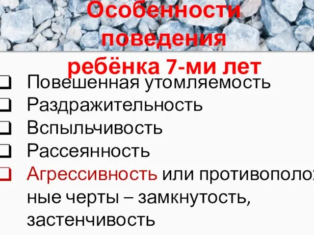 Особенности поведения ребёнка 7-ми лет Повешенная утомляемость Раздражительность Вспыльчивость Рассеянность Агрессивность