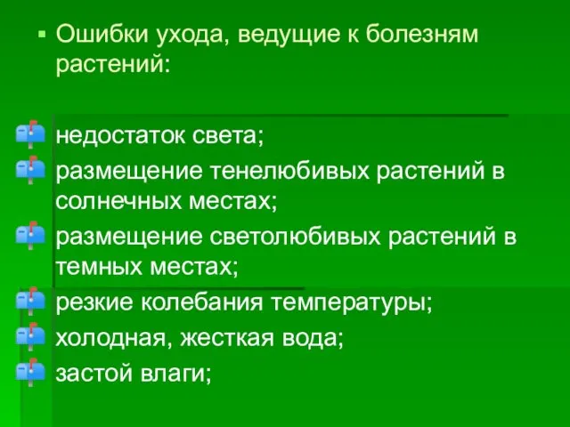 Ошибки ухода, ведущие к болезням растений: недостаток света; размещение тенелюбивых растений