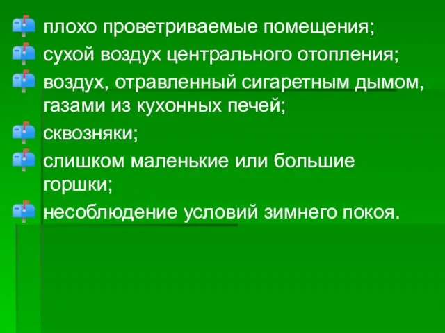 плохо проветриваемые помещения; сухой воздух центрального отопления; воздух, отравленный сигаретным дымом,