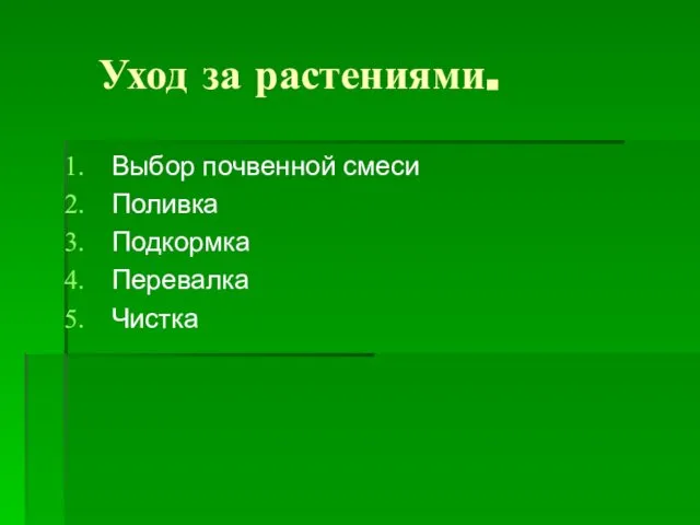 Уход за растениями. Выбор почвенной смеси Поливка Подкормка Перевалка Чистка