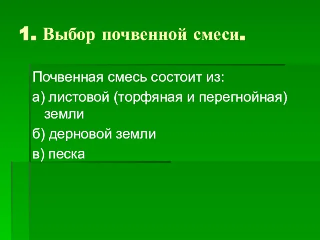 1. Выбор почвенной смеси. Почвенная смесь состоит из: а) листовой (торфяная