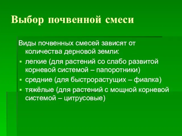 Выбор почвенной смеси Виды почвенных смесей зависят от количества дерновой земли: