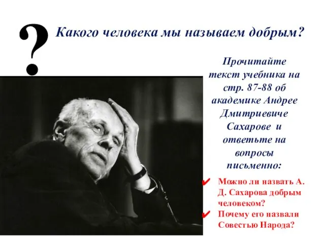 Какого человека мы называем добрым? ? Прочитайте текст учебника на стр.