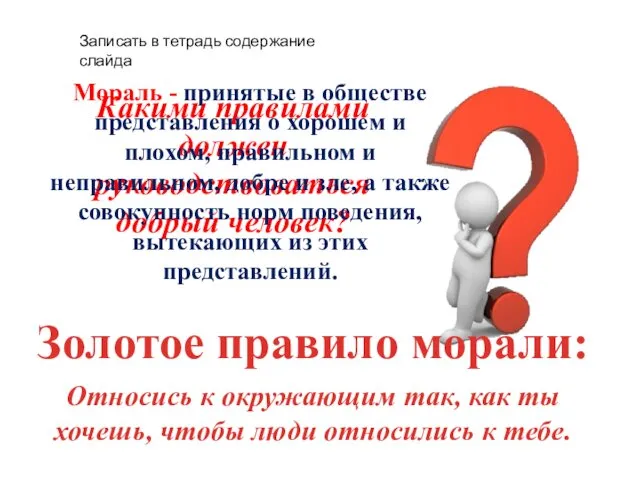 Какими правилами должен руководствоваться добрый человек? Мораль - принятые в обществе