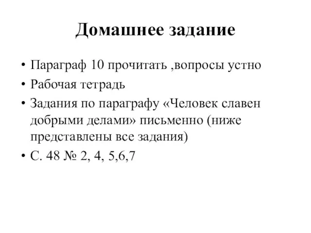 Домашнее задание Параграф 10 прочитать ,вопросы устно Рабочая тетрадь Задания по