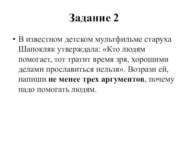 Задание 2 В известном детском мультфильме старуха Шапокляк утверждала: «Кто людям