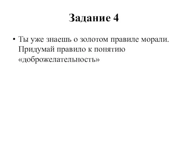 Задание 4 Ты уже знаешь о золотом правиле морали. Придумай правило к понятию «доброжелательность»