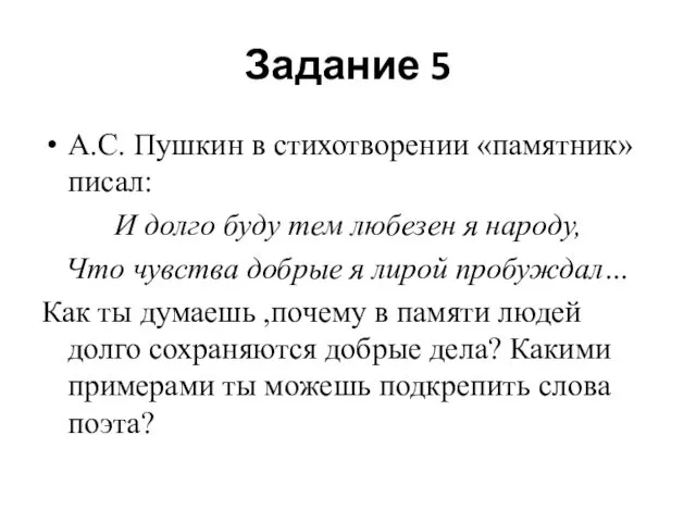 Задание 5 А.С. Пушкин в стихотворении «памятник» писал: И долго буду