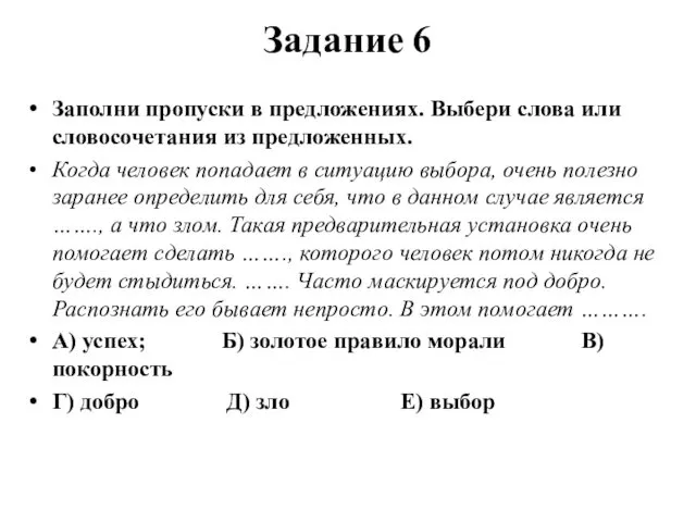 Задание 6 Заполни пропуски в предложениях. Выбери слова или словосочетания из