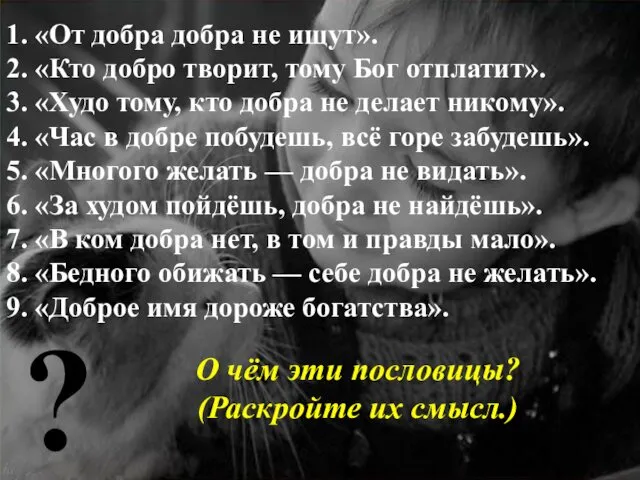 1. «От добра добра не ищут». 2. «Кто добро творит, тому