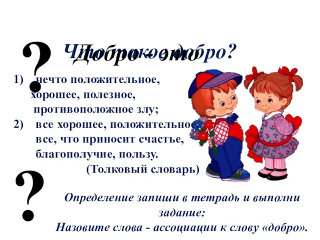 ? Что такое добро? Добро - это нечто положительное, хорошее, полезное,