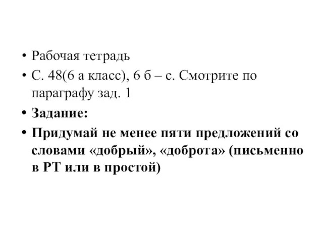 Рабочая тетрадь С. 48(6 а класс), 6 б – с. Смотрите