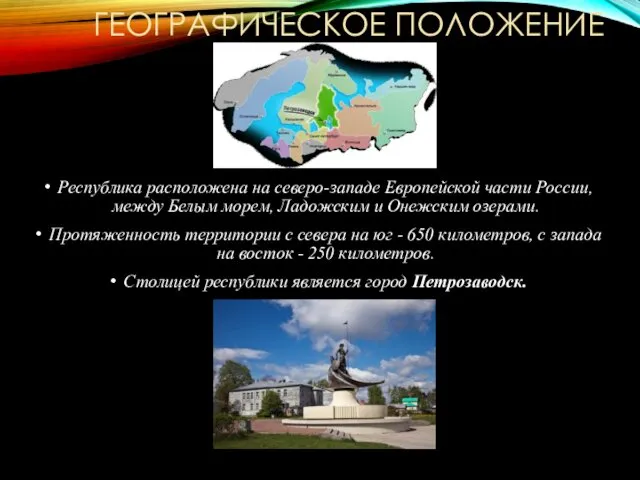 ГЕОГРАФИЧЕСКОЕ ПОЛОЖЕНИЕ Республика расположена на северо-западе Европейской части России, между Белым