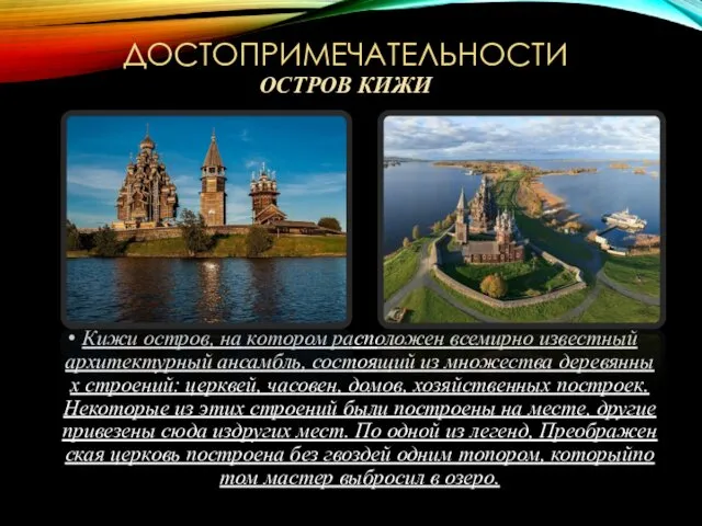 Кижи остров, на котором расположен всемирно известный архитектурный ансамбль, состоящий из