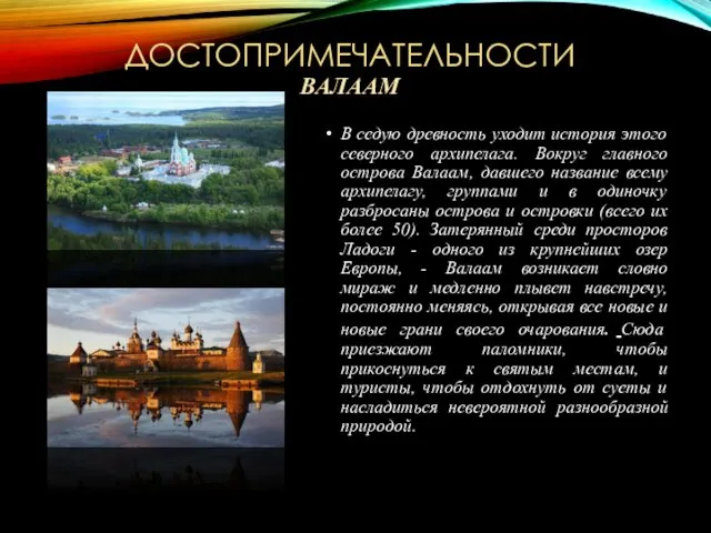 В седую древность уходит история этого северного архипелага. Вокруг главного острова