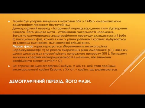 ДЕМОГРАФІЧНИЙ ПЕРЕХІД, ЙОГО ФАЗИ. Термін був уперше введений в науковий обіг