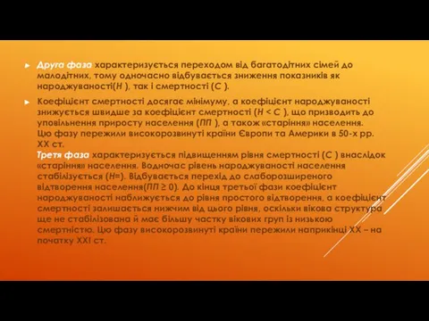 Друга фаза характеризується переходом від багатодітних сімей до малодітних, тому одночасно