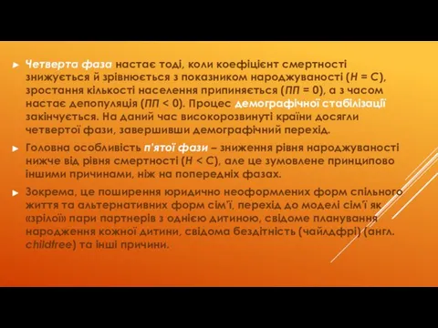 Четверта фаза настає тоді, коли коефіцієнт смертності знижується й зрівнюється з