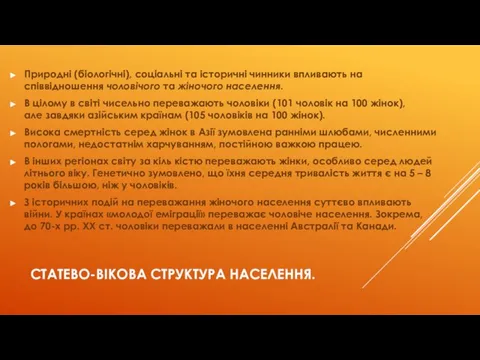 СТАТЕВО-ВІКОВА СТРУКТУРА НАСЕЛЕННЯ. Природні (біологічні), соціальні та історичні чинники впливають на