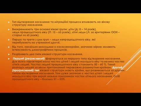 Тип відтворення населення та міграційні процеси впливають на вікову структуру населення.