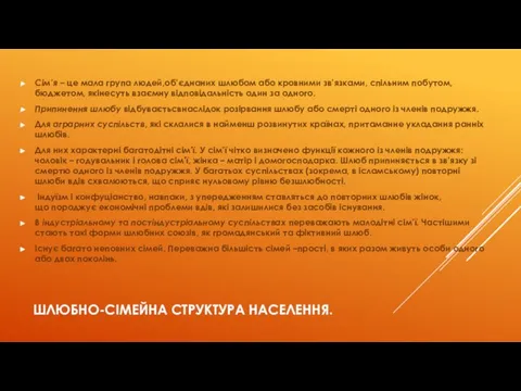 ШЛЮБНО-СІМЕЙНА СТРУКТУРА НАСЕЛЕННЯ. Сім’я – це мала група людей,об’єднаних шлюбом або